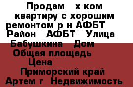 Продам 2-х ком.квартиру с хорошим ремонтом р-н АФБТ!!! › Район ­ АФБТ › Улица ­ Бабушкина › Дом ­ 16 › Общая площадь ­ 52 › Цена ­ 2 700 000 - Приморский край, Артем г. Недвижимость » Квартиры продажа   